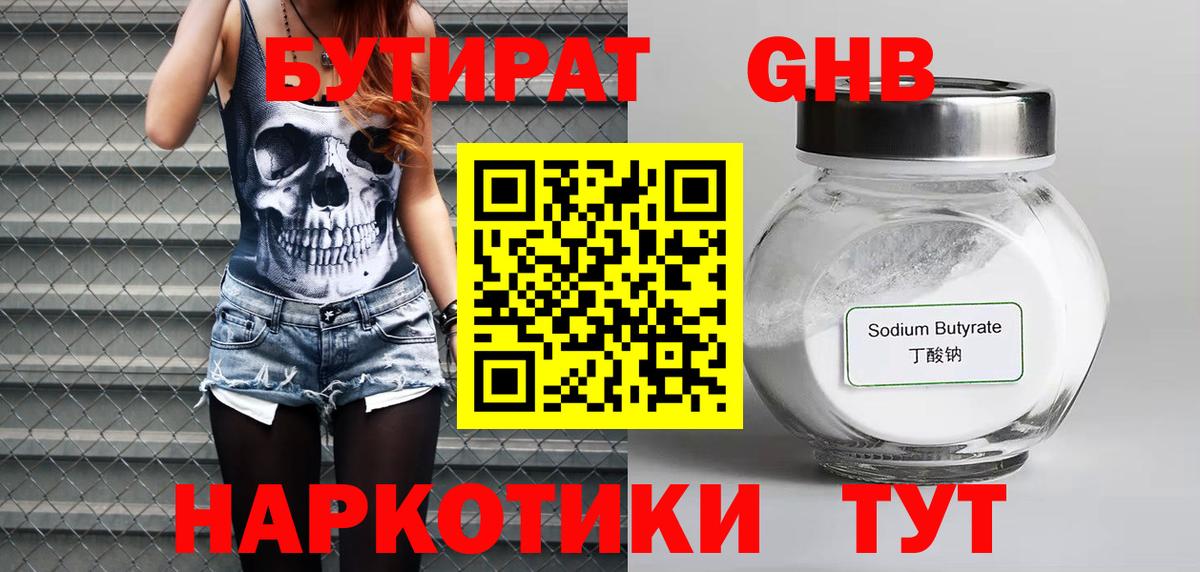 БУТИРАТ оксибутират  Вход с VPN  Псков 