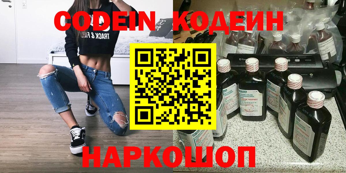 Codein напиток Lean (лин) Псков