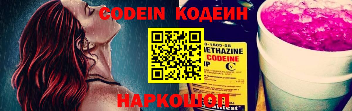 Псков  Кодеин напиток Lean (лин)  Вход с VPN  Кодеин Purple Drank 